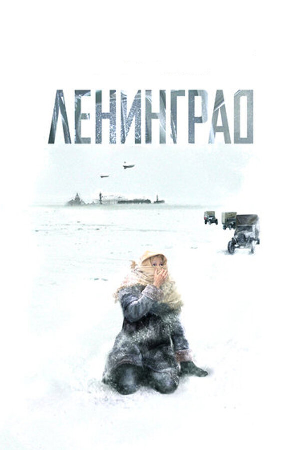 Смотреть Ленинград онлайн бесплатно в HD качестве на русском языке